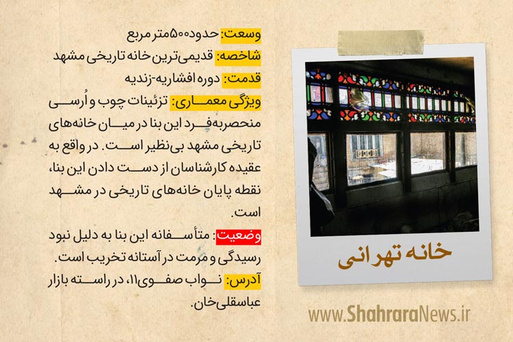 گزارشی از وضعیت استحکام خانه&zwnj;های تاریخی مشهد که بارندگی&zwnj;های احتمالی زمستان یک خطر جدی برای آن ها محسوب می&zwnj;شود