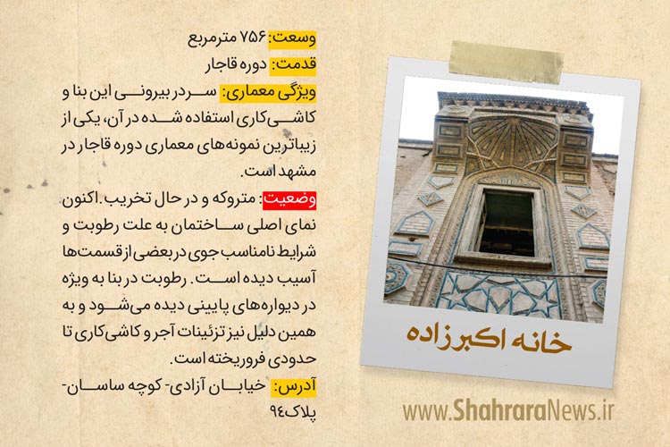 گزارشی از وضعیت استحکام خانه&zwnj;های تاریخی مشهد که بارندگی&zwnj;های احتمالی زمستان یک خطر جدی برای آن ها محسوب می&zwnj;شود