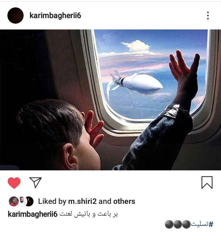 واکنش تند کریم باقری به سقوط هواپیمای اوکراینی+تصویر واکنش تند کریم باقری به سقوط هواپیمای اوکراینی+تصویر