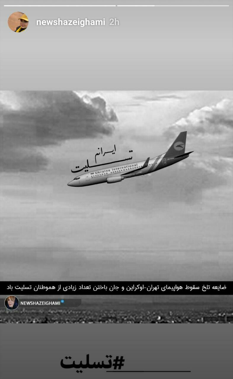 واکنش هنرمندان به شهادت هموطنانمان در هواپیمای اوکراینی