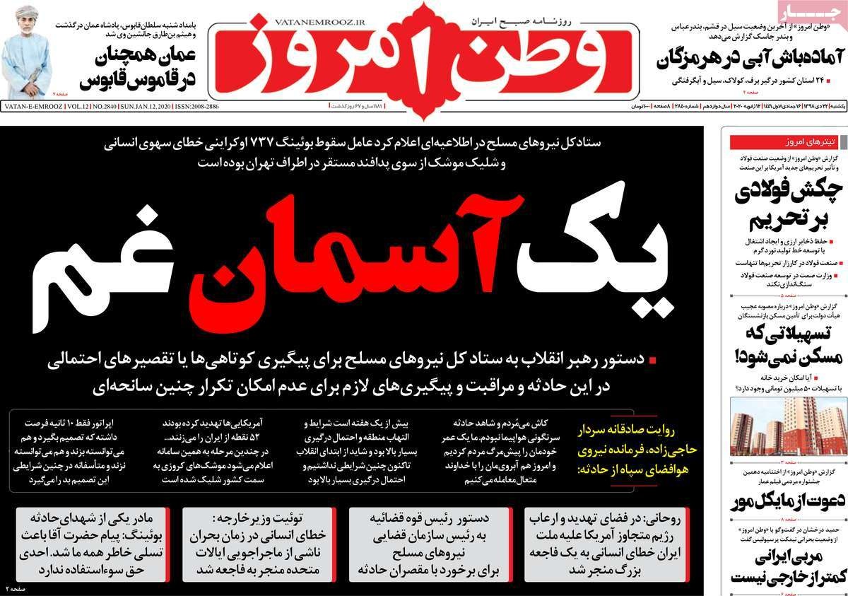 صفحه نخست روزنامه&zwnj;های کشور - یکشنبه ۲۲ دی ۱۳۹۸