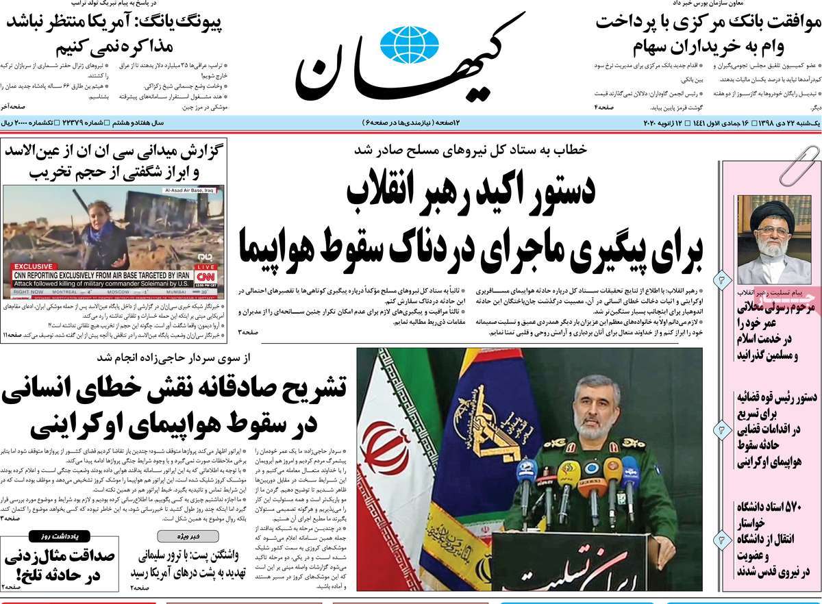 صفحه نخست روزنامه&zwnj;های کشور - یکشنبه ۲۲ دی ۱۳۹۸