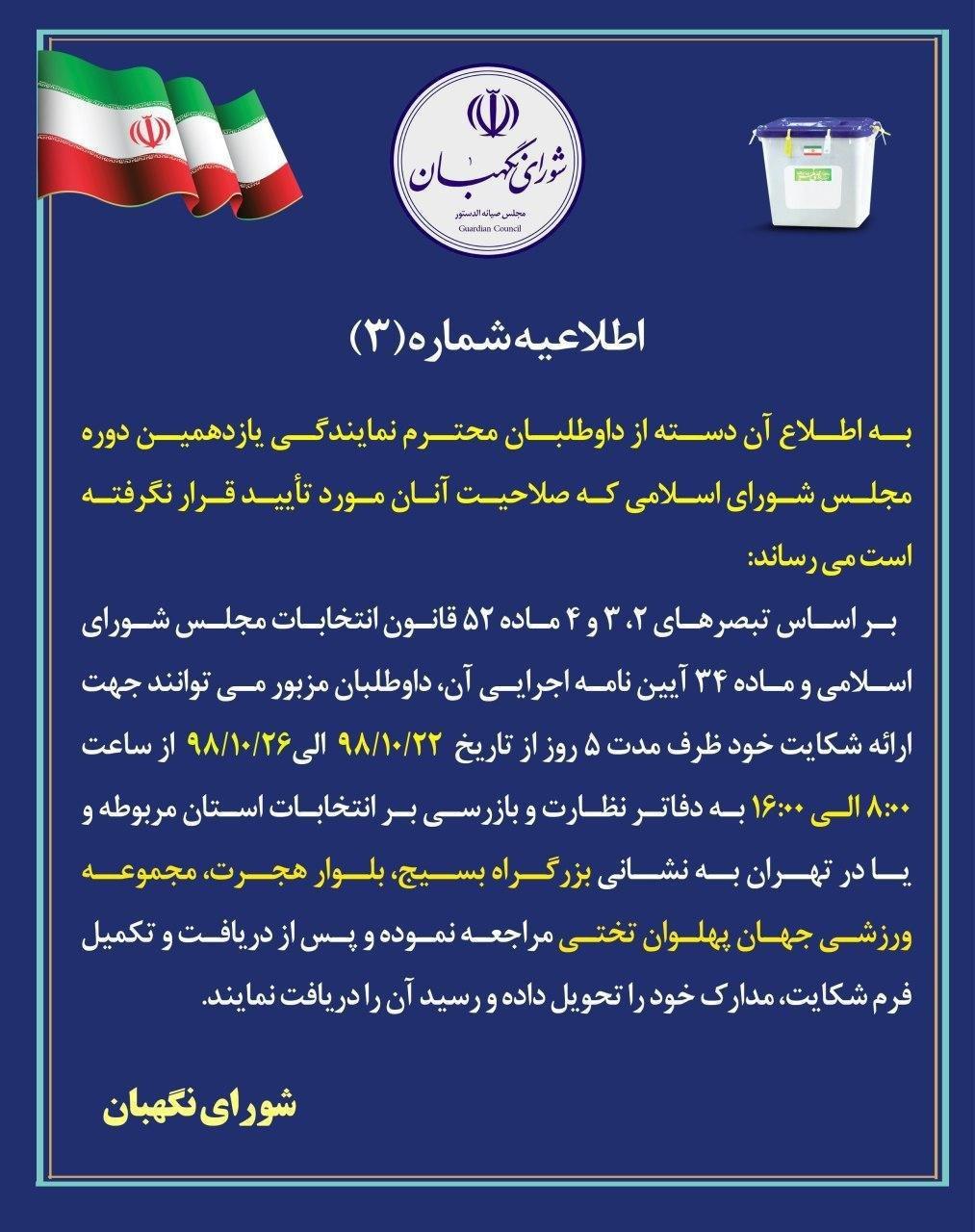 فرآیند بررسی صلاحیت داوطلبان انتخابات مجلس پایان یافت