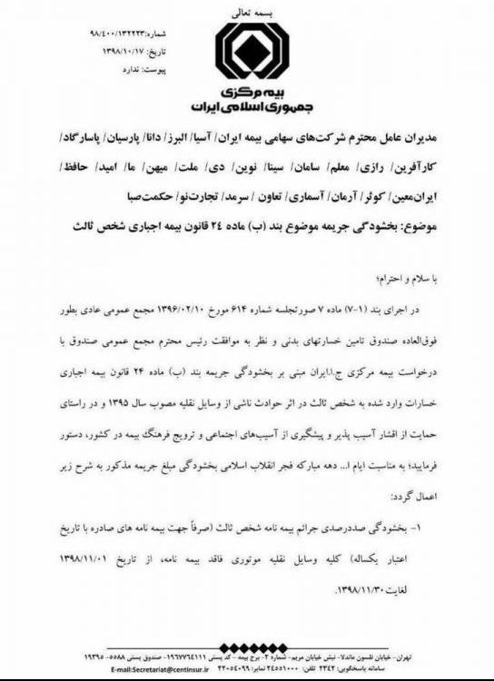 جریمه دیرکرد تمدید بیمه شخص ثالث بخشیده شد + سند جریمه دیرکرد تمدید بیمه شخص ثالث بخشیده شد + سند