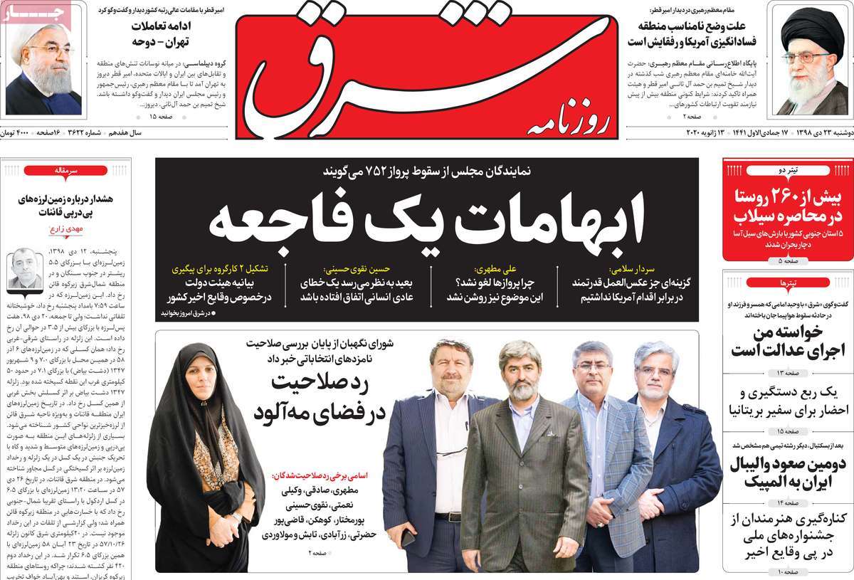 صفحه نخست روزنامه&zwnj;های کشور - دوشنبه ۲۳ دی ۱۳۹۸