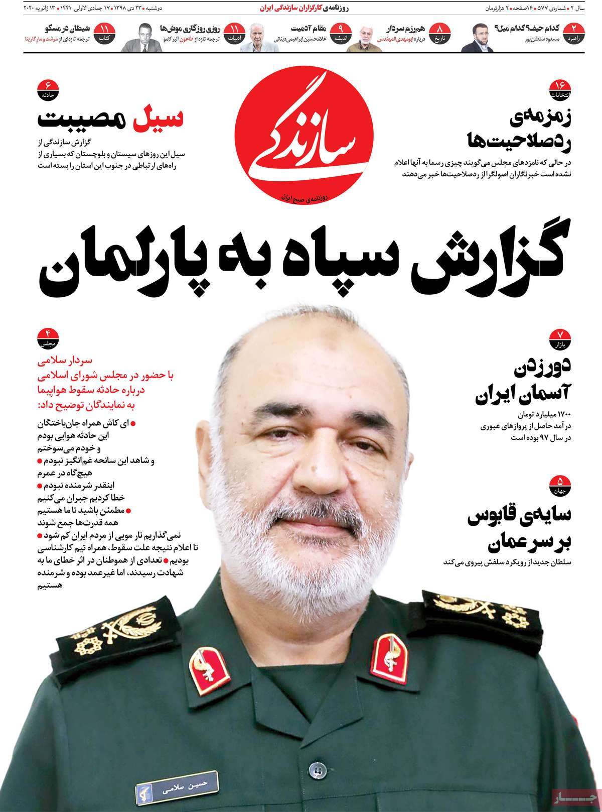 صفحه نخست روزنامه&zwnj;های کشور - دوشنبه ۲۳ دی ۱۳۹۸