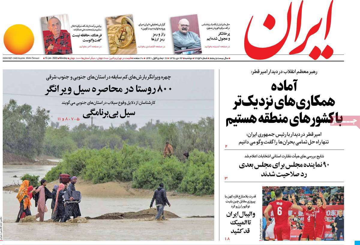 صفحه نخست روزنامه&zwnj;های کشور - دوشنبه ۲۳ دی ۱۳۹۸