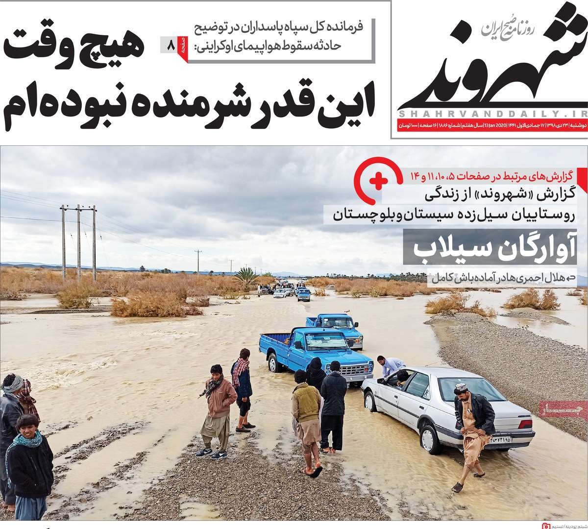 صفحه نخست روزنامه&zwnj;های کشور - دوشنبه ۲۳ دی ۱۳۹۸