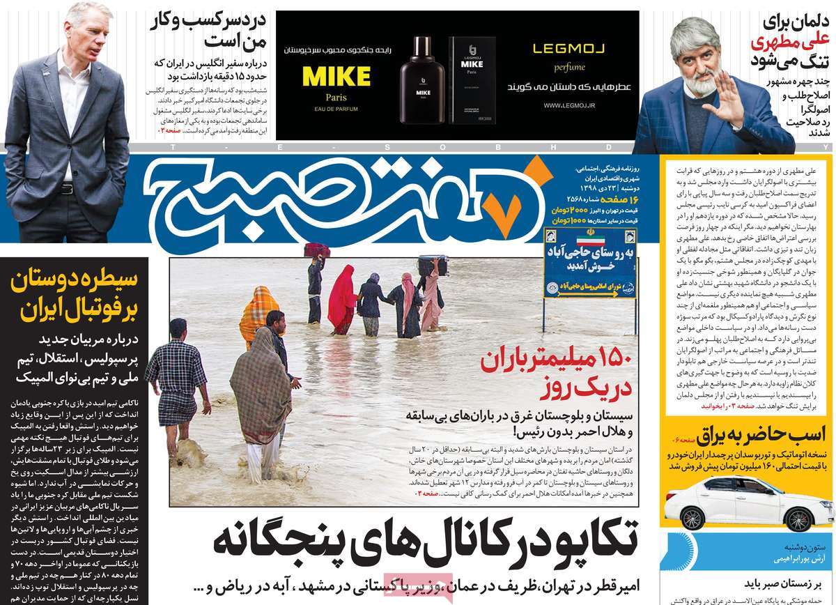 صفحه نخست روزنامه&zwnj;های کشور - دوشنبه ۲۳ دی ۱۳۹۸