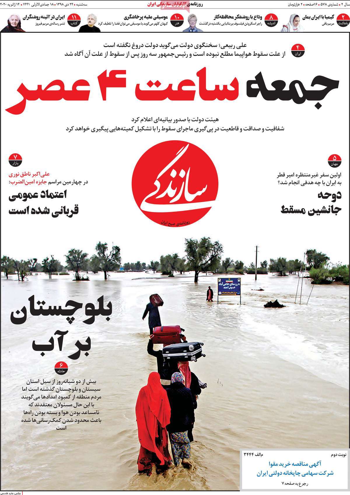 صفحه نخست روزنامه&zwnj;های کشور - سه&zwnj;شنبه ۲۴ دی ۱۳۹۸