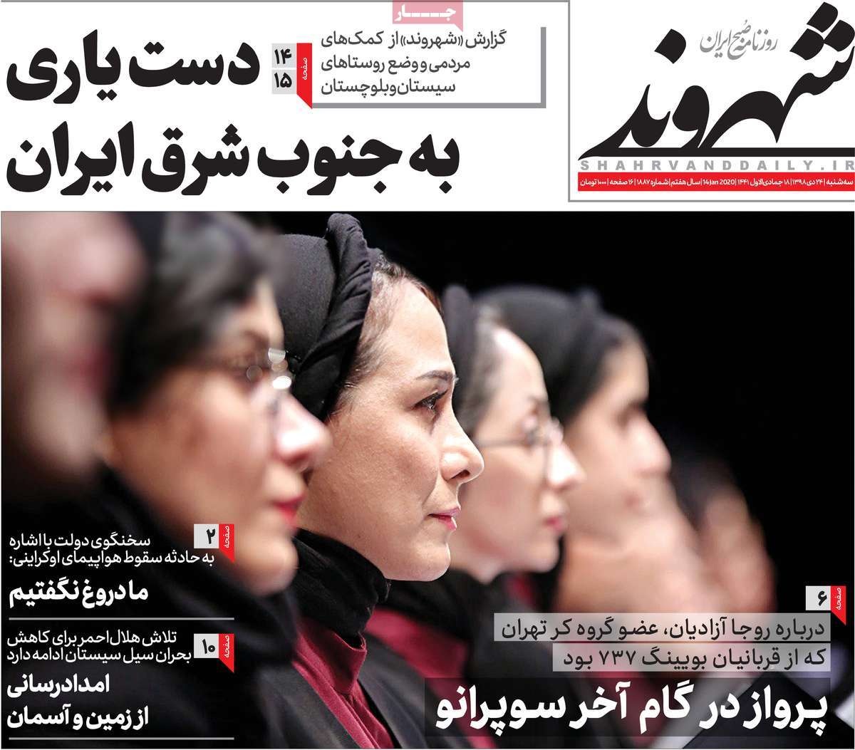 صفحه نخست روزنامه&zwnj;های کشور - سه&zwnj;شنبه ۲۴ دی ۱۳۹۸