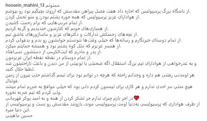 واکنش اینستاگرامی حسین ماهینی به جدایی&zwnj;اش از تیم پرسپولیس