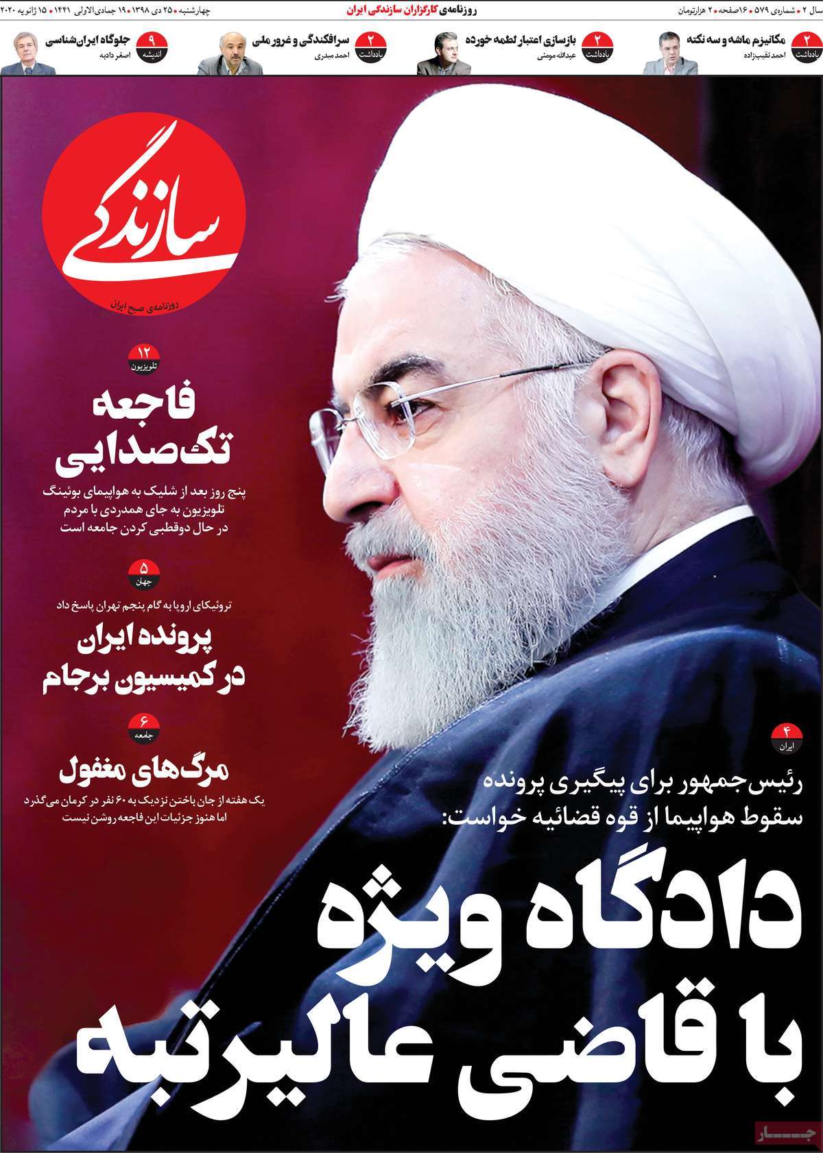 صفحه نخست روزنامه&zwnj;های کشور - چهارشنبه ۲۵ دی ۱۳۹۸