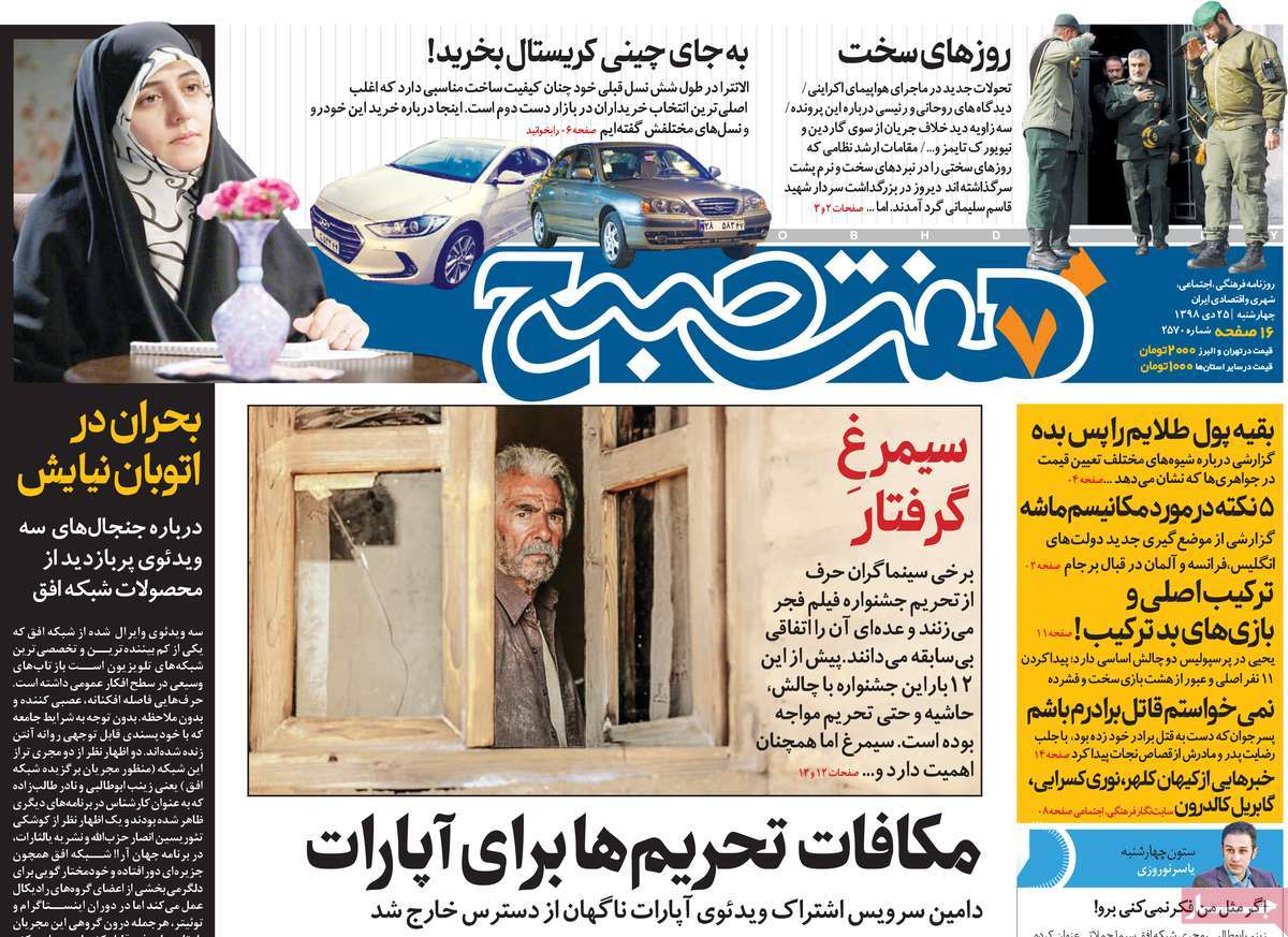 صفحه نخست روزنامه&zwnj;های کشور - چهارشنبه ۲۵ دی ۱۳۹۸