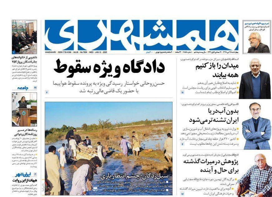صفحه نخست روزنامه&zwnj;های کشور - چهارشنبه ۲۵ دی ۱۳۹۸