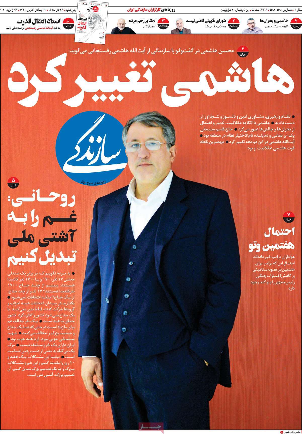 صفحه نخست روزنامه&zwnj;های کشور - پنج&zwnj;شنبه ۲۶ دی ۱۳۹۸