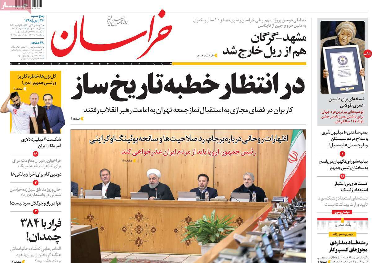 صفحه نخست روزنامه&zwnj;های کشور - پنج&zwnj;شنبه ۲۶ دی ۱۳۹۸
