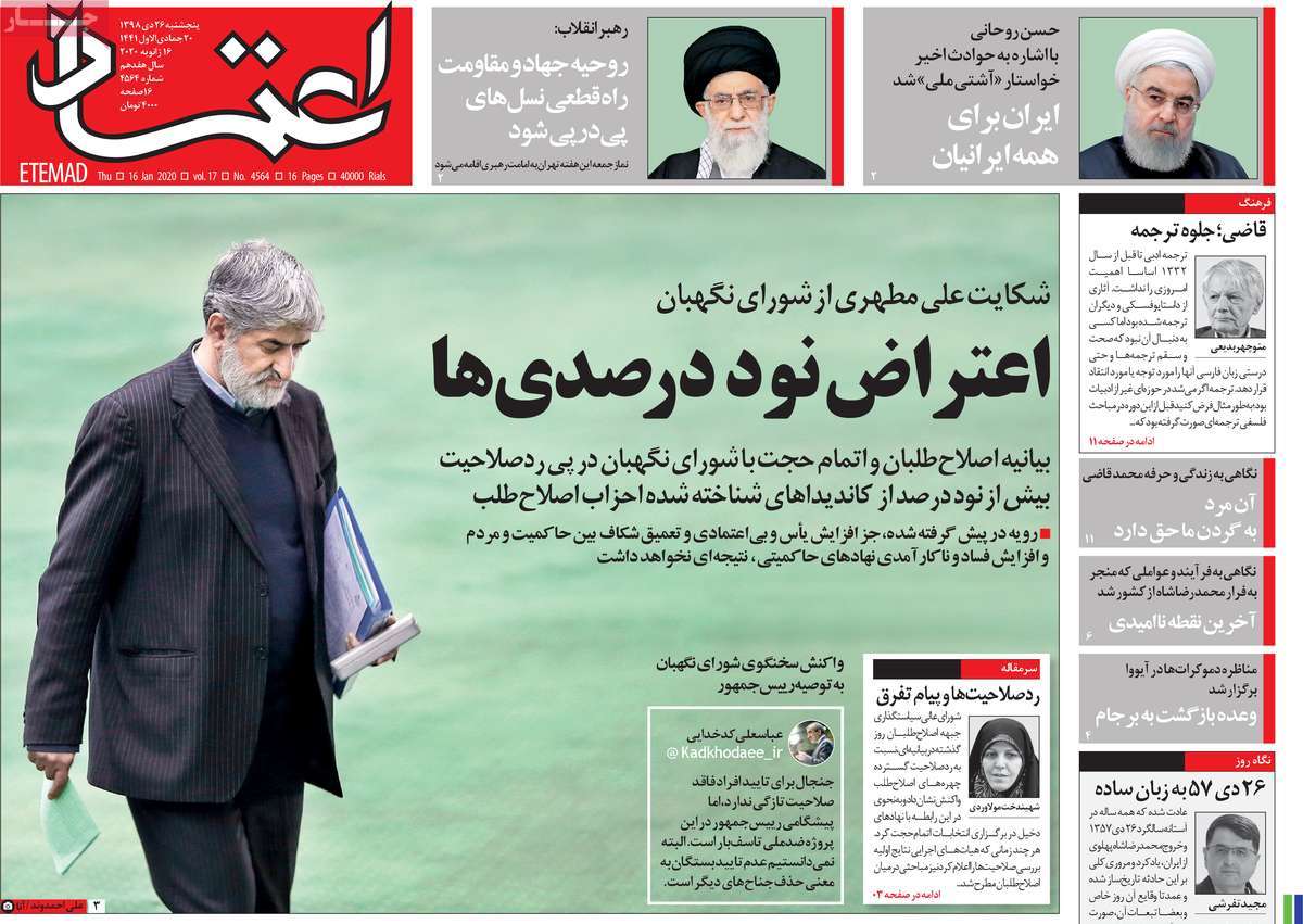 صفحه نخست روزنامه&zwnj;های کشور - پنج&zwnj;شنبه ۲۶ دی ۱۳۹۸