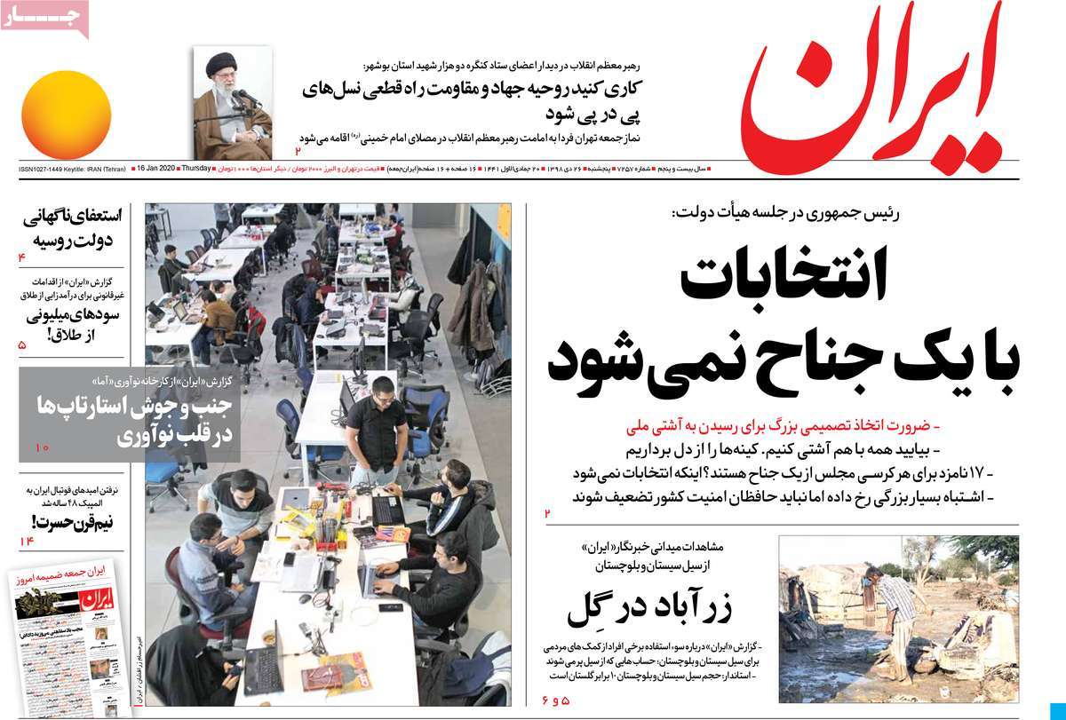 صفحه نخست روزنامه&zwnj;های کشور - پنج&zwnj;شنبه ۲۶ دی ۱۳۹۸