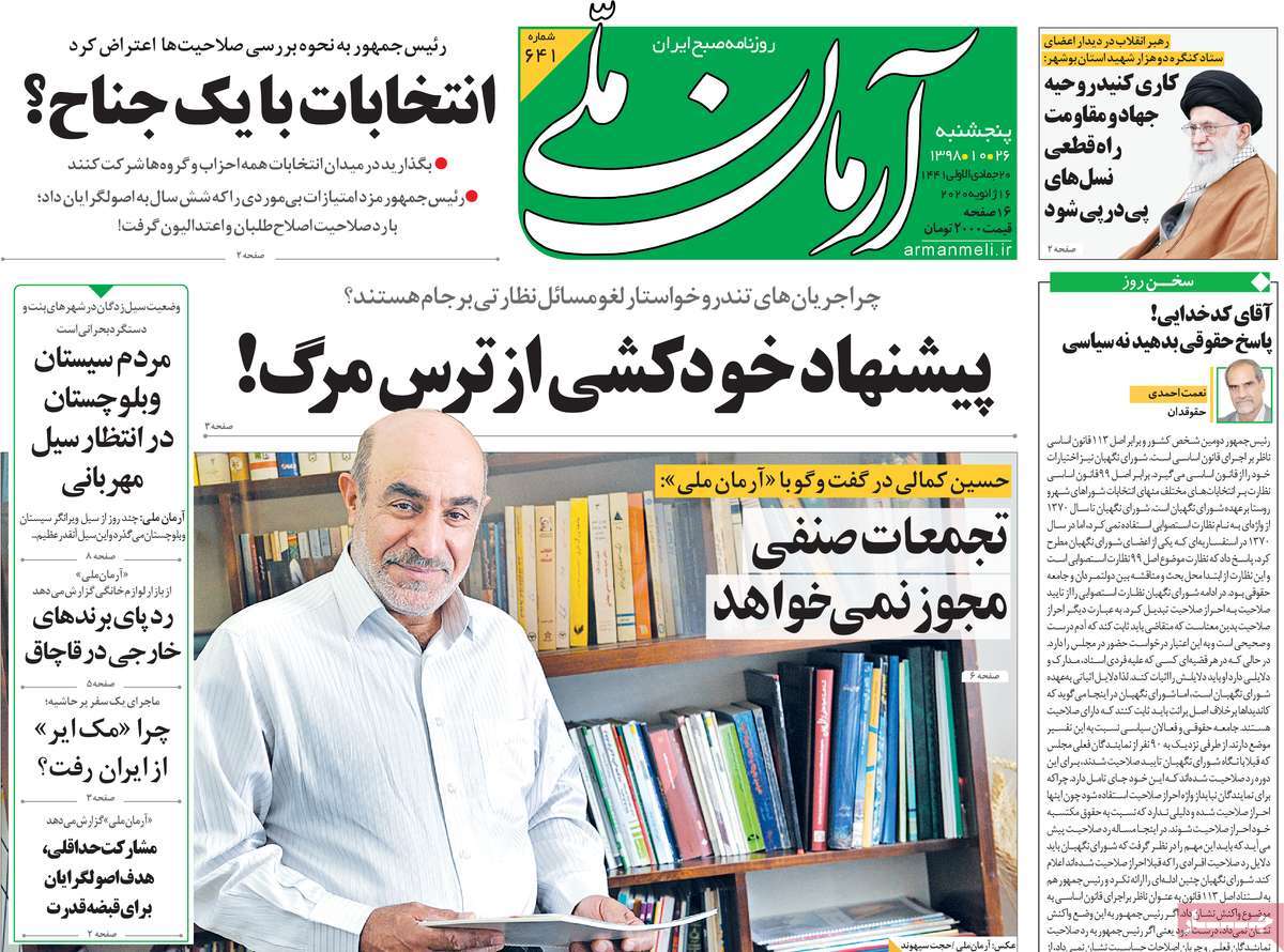 صفحه نخست روزنامه&zwnj;های کشور - پنج&zwnj;شنبه ۲۶ دی ۱۳۹۸