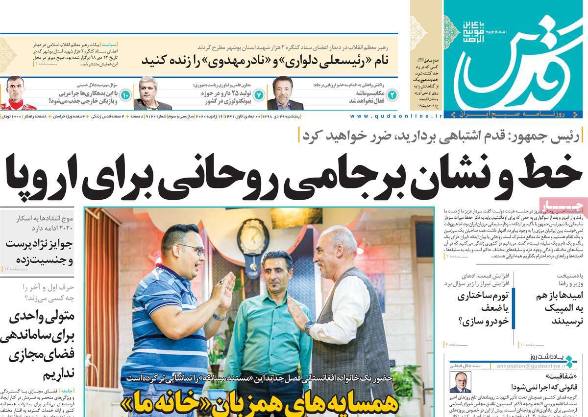 صفحه نخست روزنامه&zwnj;های کشور - پنج&zwnj;شنبه ۲۶ دی ۱۳۹۸