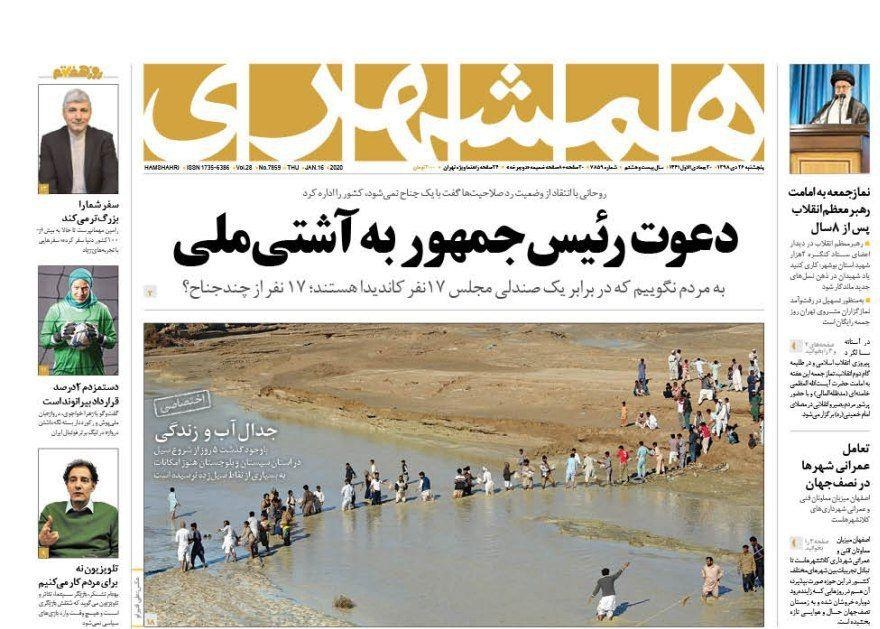صفحه نخست روزنامه&zwnj;های کشور - پنج&zwnj;شنبه ۲۶ دی ۱۳۹۸
