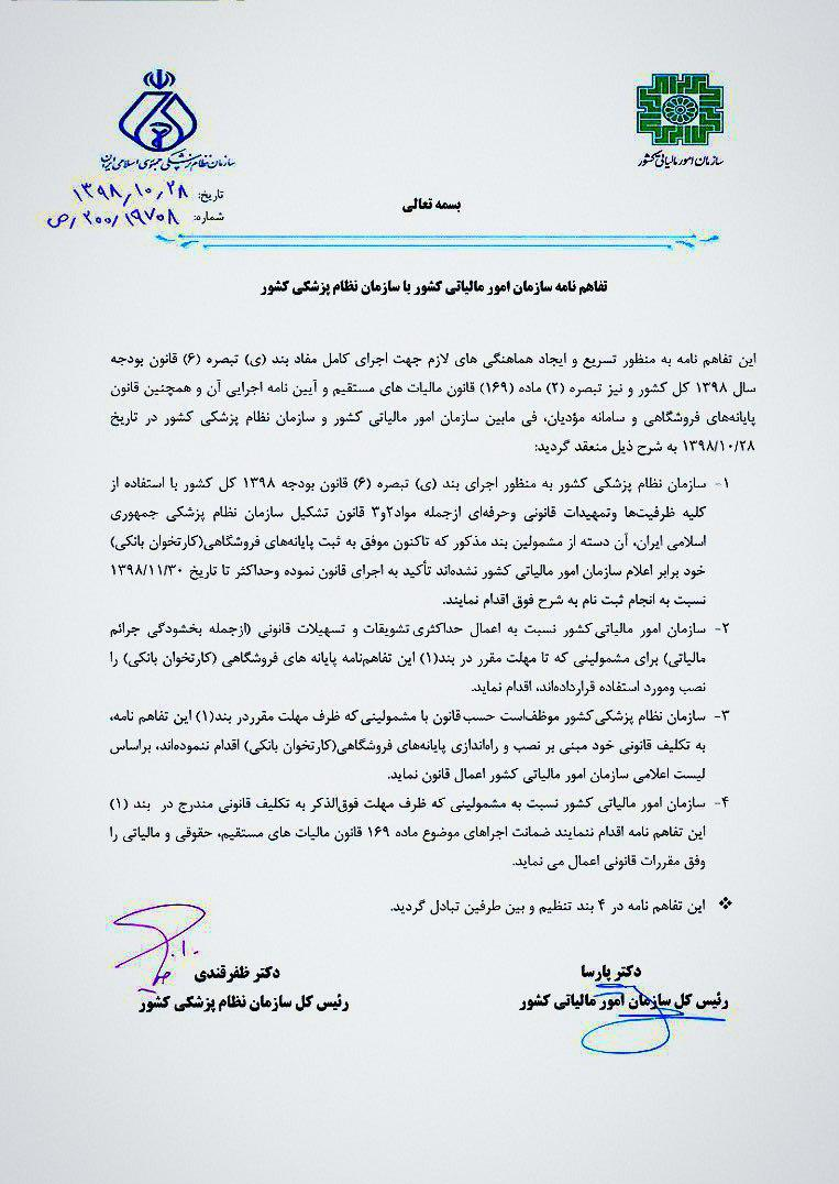 پزشکان ملزم به ثبت کارتخوان در سامانه سازمان امور مالیاتی تا ۳۰ بهمن شدند+سند