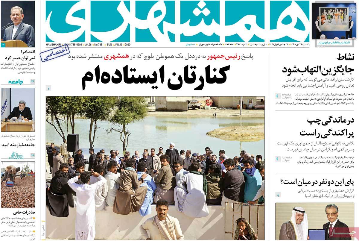 صفحه نخست روزنامه&zwnj;های کشور - یکشنبه ۲۹ دی ۱۳۹۸