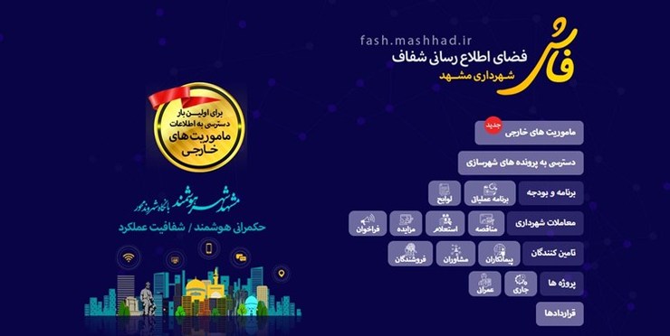 اطلاعیه معاونت برنامه ریزی شهرداری مشهد در پی اختلال سامانه فاش