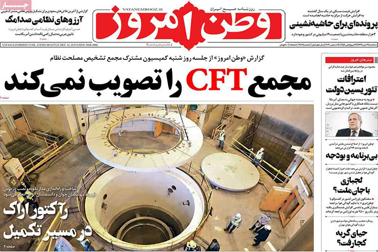 صفحه نخست روزنامه&zwnj;های کشور - سه شنبه ۳ دی ۱۳۹۸