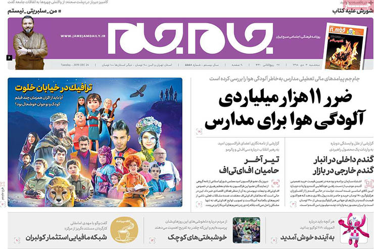 صفحه نخست روزنامه&zwnj;های کشور - سه شنبه ۳ دی ۱۳۹۸