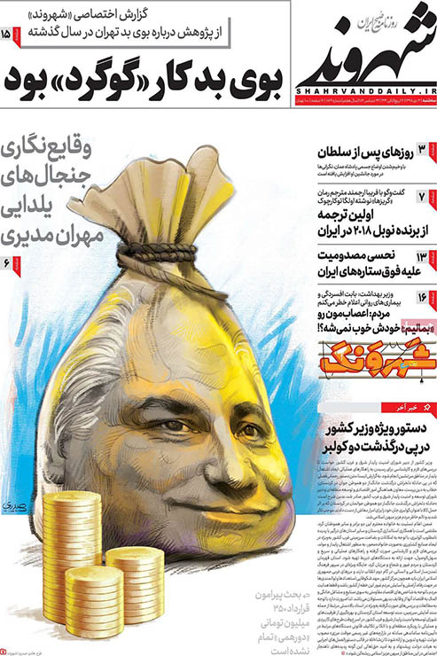 صفحه نخست روزنامه&zwnj;های کشور - سه شنبه ۳ دی ۱۳۹۸