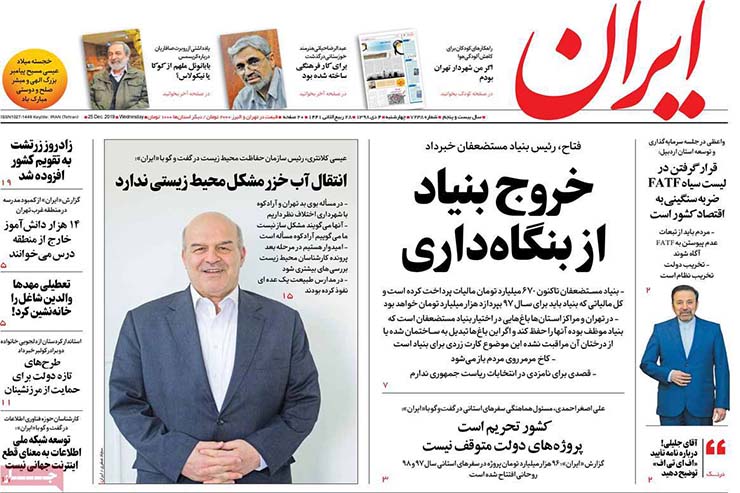 صفحه نخست روزنامه&zwnj;های کشور - چهارشنبه ۴ دی ۱۳۹۸