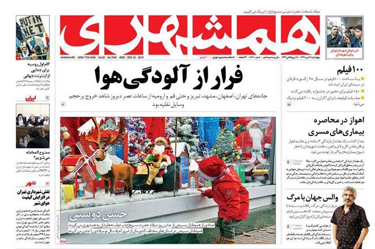 صفحه نخست روزنامه&zwnj;های کشور - چهارشنبه ۴ دی ۱۳۹۸