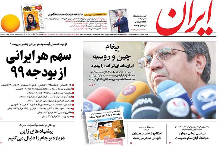 صفحه نخست روزنامه&zwnj;های کشور - پنجشنبه ۵ دی ۱۳۹۸