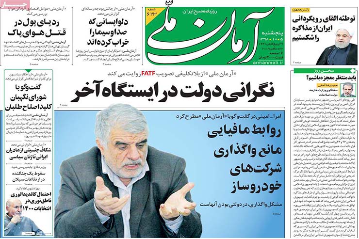 صفحه نخست روزنامه&zwnj;های کشور - پنجشنبه ۵ دی ۱۳۹۸