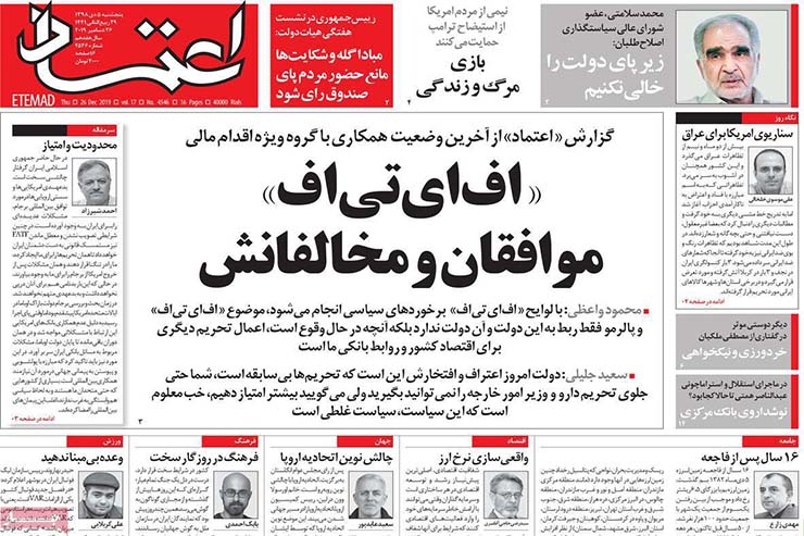 صفحه نخست روزنامه&zwnj;های کشور - پنجشنبه ۵ دی ۱۳۹۸