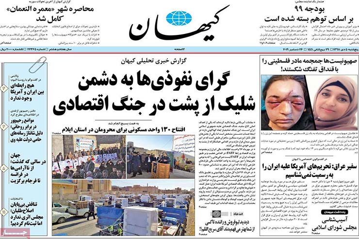 صفحه نخست روزنامه&zwnj;های کشور - پنجشنبه ۵ دی ۱۳۹۸