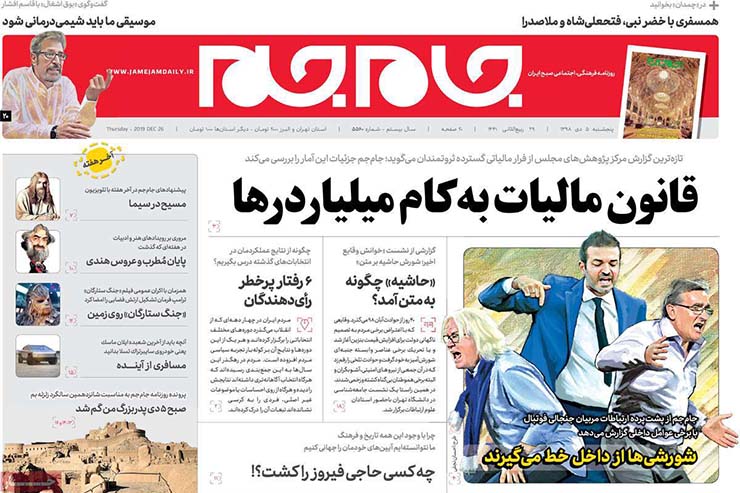 صفحه نخست روزنامه&zwnj;های کشور - پنجشنبه ۵ دی ۱۳۹۸