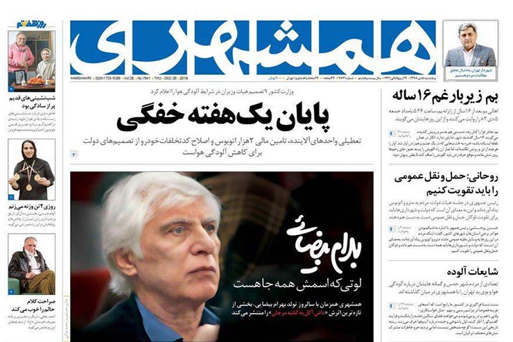 صفحه نخست روزنامه&zwnj;های کشور - پنجشنبه ۵ دی ۱۳۹۸