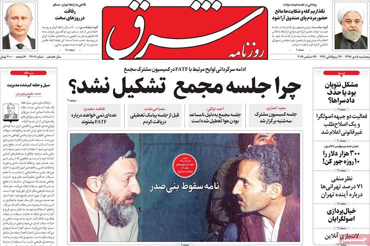 صفحه نخست روزنامه&zwnj;های کشور - پنجشنبه ۵ دی ۱۳۹۸