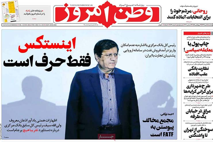 صفحه نخست روزنامه&zwnj;های کشور - پنجشنبه ۵ دی ۱۳۹۸