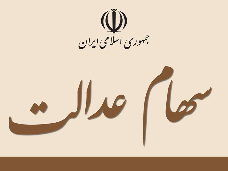 زمان آزادسازی سهام عدالت مشخص شد