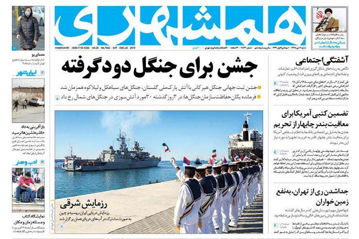 صفحه نخست روزنامه&zwnj;های کشور - شنبه ۷ دی ۱۳۹۸
