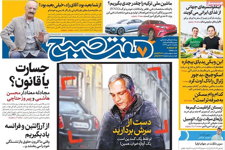 صفحه نخست روزنامه&zwnj;های کشور - یکشنبه ۸ دی ۱۳۹۸