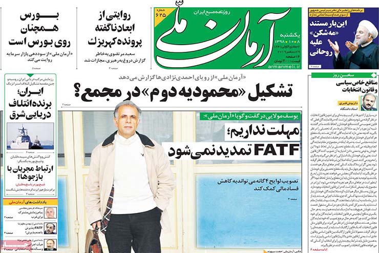 صفحه نخست روزنامه&zwnj;های کشور - یکشنبه ۸ دی ۱۳۹۸