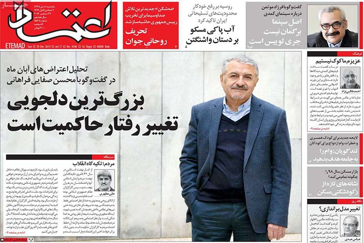 صفحه نخست روزنامه&zwnj;های کشور - یکشنبه ۸ دی ۱۳۹۸