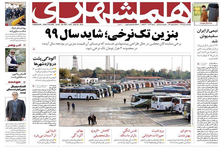 صفحه نخست روزنامه&zwnj;های کشور - یکشنبه ۸ دی ۱۳۹۸