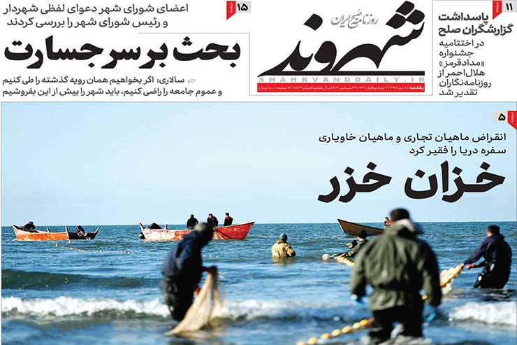 صفحه نخست روزنامه&zwnj;های کشور - یکشنبه ۸ دی ۱۳۹۸