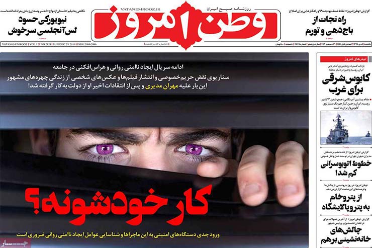 صفحه نخست روزنامه&zwnj;های کشور - یکشنبه ۸ دی ۱۳۹۸